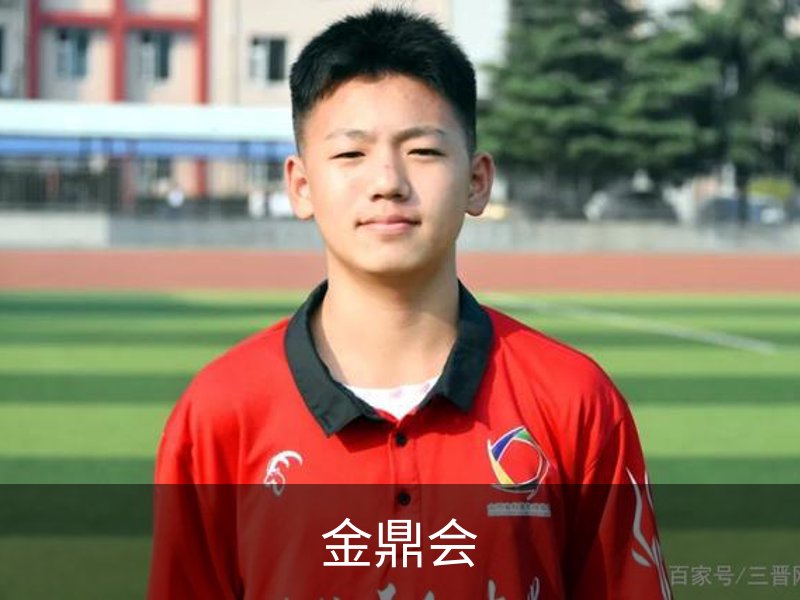 了解金鼎会